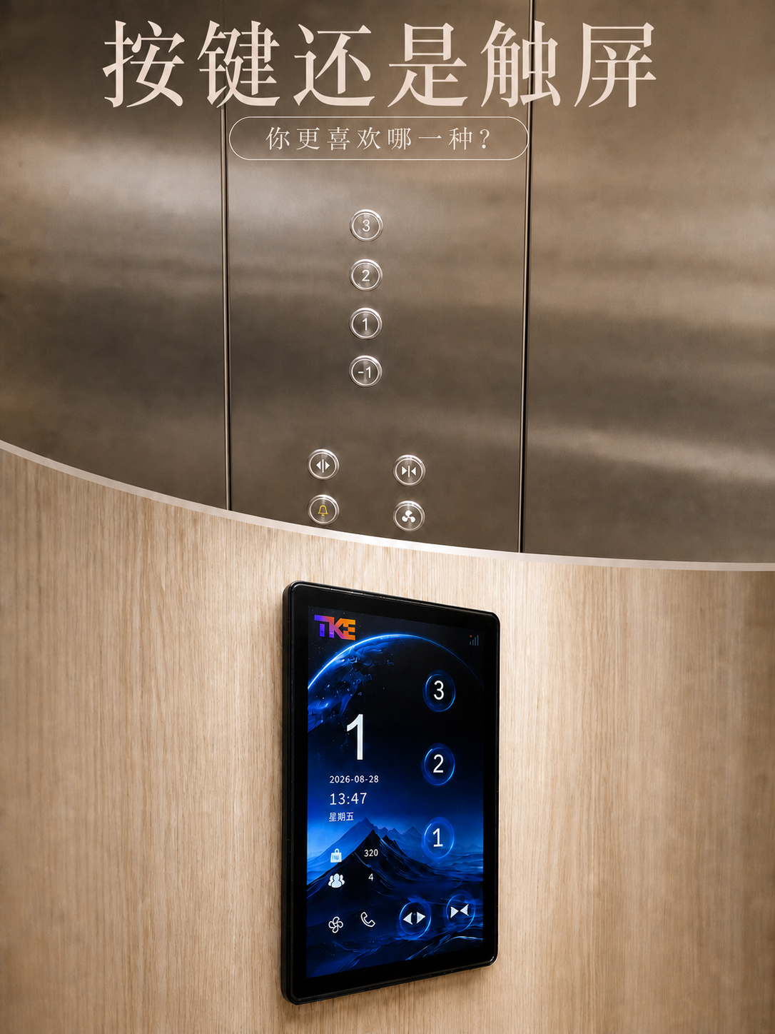 湘西TKE家用电梯面板二选一：你站按键式，还是触屏式
